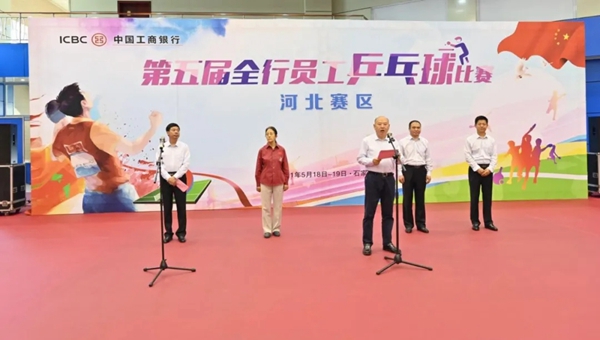 河北省工商银行2021年第五届全行员工乒乓球比赛圆满落幕