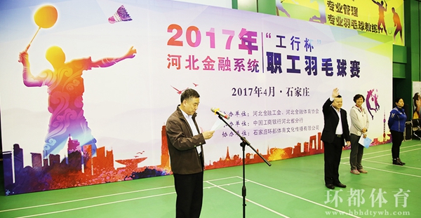 2017年河北金融系统“工行杯”职工羽毛球赛